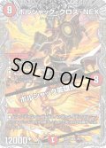 〔状態A-〕ボルシャック・クロス・NEX/ボルシャック英雄譚【SR】{25RP1TR5/TR9}《火》