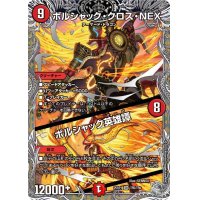 ボルシャック・クロス・NEX/ボルシャック英雄譚【SR】{25RP1TR5/TR9}《火》