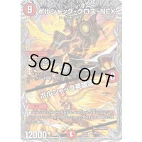 〔状態A-〕ボルシャック・クロス・NEX/ボルシャック英雄譚【SR】{25RP1TR5/TR9}《火》