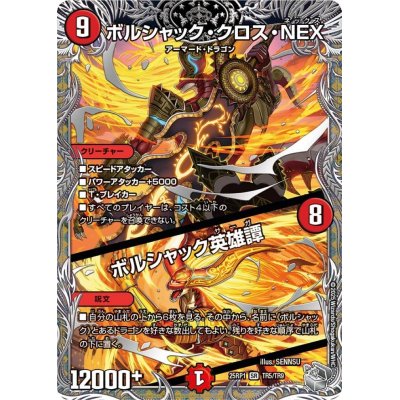 画像1: ボルシャック・クロス・NEX/ボルシャック英雄譚【SR】{25RP1TR5/TR9}《火》