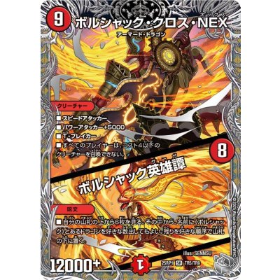 〔状態A-〕ボルシャック・クロス・NEX/ボルシャック英雄譚【SR】{25RP1TR5/TR9}《火》