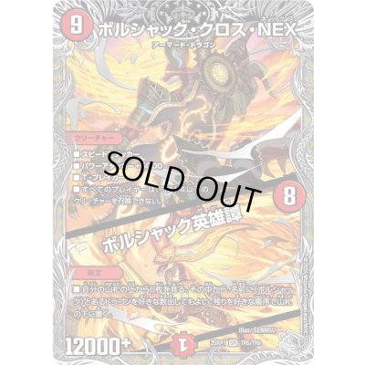 画像1: 〔状態A-〕ボルシャック・クロス・NEX/ボルシャック英雄譚【SR】{25RP1TR5/TR9}《火》