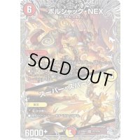 ボルシャック・NEX/スーパー・スパーク【SR】{25RP1TR7/TR9}《多》