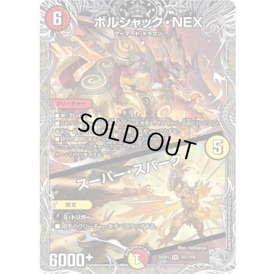 画像1: ボルシャック・NEX/スーパー・スパーク【SR】{25RP1TR7/TR9}《多》