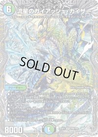 ☆SALE☆流星のガイアッシュ・カイザー【SR】{25RP1TR8/TR9}《多》