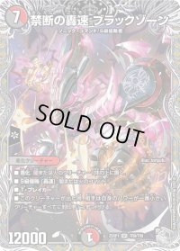 禁断の轟速ブラックゾーン【SR】{25RP1TR9/TR9}《多》