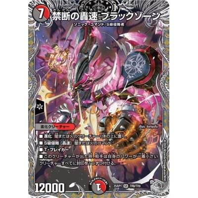 画像1: 禁断の轟速ブラックゾーン【SR】{25RP1TR9/TR9}《多》