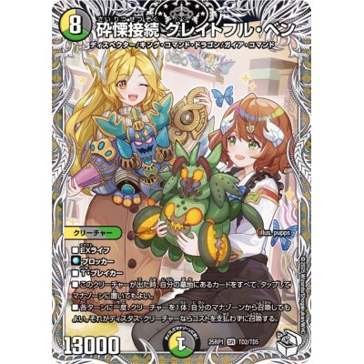 画像1: ☆SALE☆砕慄接続グレイトフル・ベン【SR】{25RP1TD2/TD5}《多》