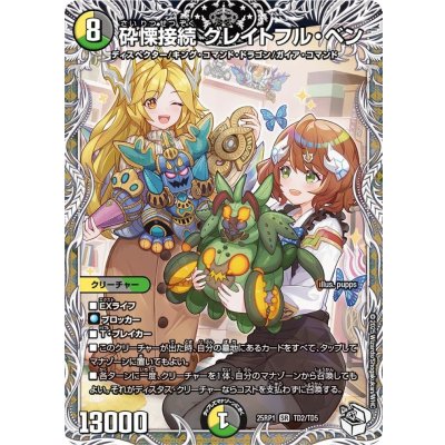 砕慄接続グレイトフル・ベン【SR】{25RP1TD2/TD5}《多》