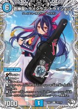 蒼神龍トライクラブ・トライショット【R】{25RP1TD3/TD5}《水》