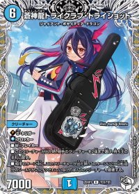 蒼神龍トライクラブ・トライショット【R】{25RP1TD3/TD5}《水》