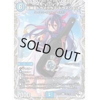 〔状態A-〕蒼神龍トライクラブ・トライショット【R】{25RP1TD3/TD5}《水》