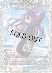 蒼神龍トライクラブ・トライショット【R】{25RP1TD3/TD5}《水》