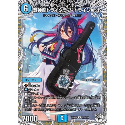 画像1: 蒼神龍トライクラブ・トライショット【R】{25RP1TD3/TD5}《水》