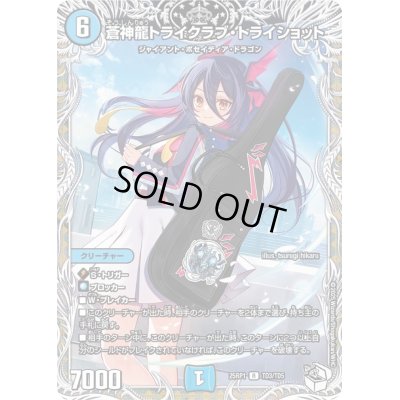画像1: 〔状態B〕蒼神龍トライクラブ・トライショット【R】{25RP1TD3/TD5}《水》