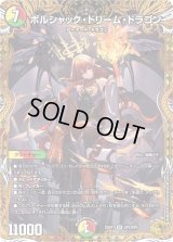 〔状態B〕ボルシャック・ドリーム・ドラゴン【SR】{25RP1SP2/SP5}《多》