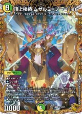 頂上接続ムザルミ＝ブーゴ1st【VR】{25RP1SP3/SP5}《多》