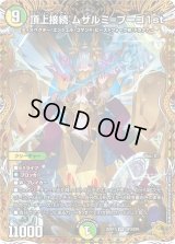 頂上接続ムザルミ＝ブーゴ1st【VR】{25RP1SP3/SP5}《多》