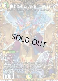 頂上接続ムザルミ＝ブーゴ1st【VR】{25RP1SP3/SP5}《多》
