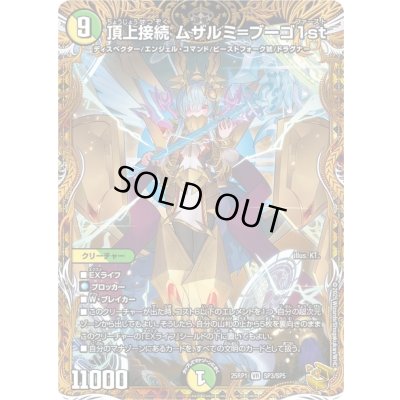 画像1: 〔状態B〕頂上接続ムザルミ＝ブーゴ1st【VR】{25RP1SP3/SP5}《多》