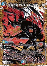 至高の魂アビスベル＝ジャシン帝【OR】{25RP1秘1/秘24}《多》