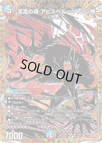 至高の魂アビスベル＝ジャシン帝【OR】{25RP1秘1/秘24}《多》