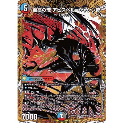 至高の魂アビスベル＝ジャシン帝【OR】{25RP1秘1/秘24}《多》