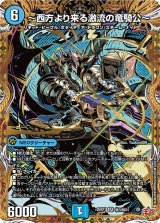 〜西方より来る激流の竜騎公〜【SR】{25RP1秘3/秘24}《水》