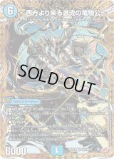 〜西方より来る激流の竜騎公〜【SR】{25RP1秘3/秘24}《水》