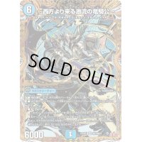 〔状態A-〕〜西方より来る激流の竜騎公〜【SR】{25RP1秘3/秘24}《水》