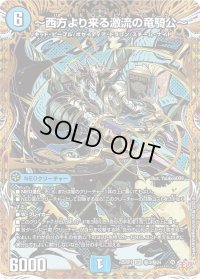 〜西方より来る激流の竜騎公〜【SR】{25RP1秘3/秘24}《水》