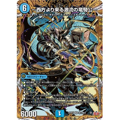 画像1: 〜西方より来る激流の竜騎公〜【SR】{25RP1秘3/秘24}《水》