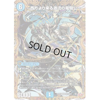 画像1: 〔状態B〕〜西方より来る激流の竜騎公〜【SR】{25RP1秘3/秘24}《水》