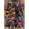 大崩壊炉マーダン＝ダイロウ【SR】{25RP1秘4/秘24}《闇》