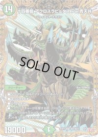 十四番龍アクロスラピュタズPar青天井【SR】{25RP1秘6/秘24}《自然》