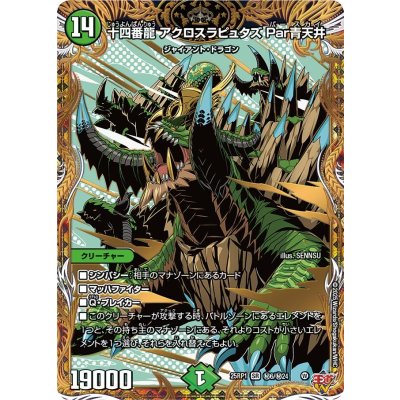 十四番龍アクロスラピュタズPar青天井【SR】{25RP1秘6/秘24}《自然》