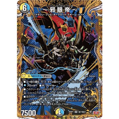 〜邪眼帝〜【SR】{25RP1秘7/秘24}《多》