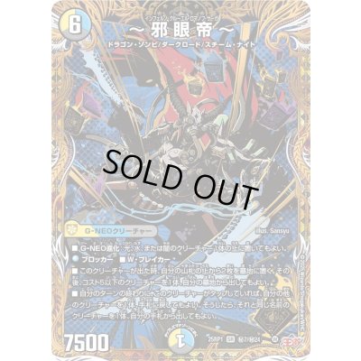 画像1: 〜邪眼帝〜【SR】{25RP1秘7/秘24}《多》
