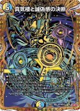 真気楼と誠偽感の決断【SR】{25RP1秘8/秘24}《多》