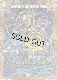 真気楼と誠偽感の決断【SR】{25RP1秘8/秘24}《多》