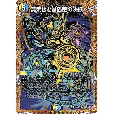 画像1: 真気楼と誠偽感の決断【SR】{25RP1秘8/秘24}《多》