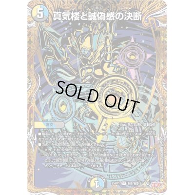 画像1: 〔状態A-〕真気楼と誠偽感の決断【SR】{25RP1秘8/秘24}《多》