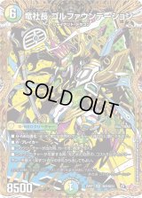竜社長ゴルファウンデーション【SR】{25RP1秘9/秘24}《多》