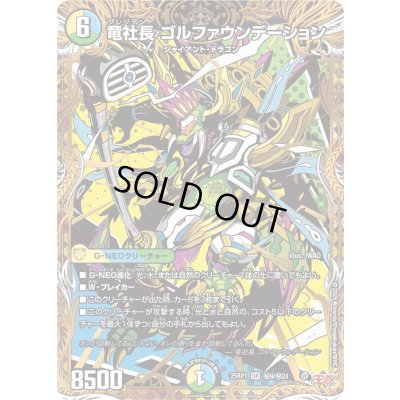 画像1: 竜社長ゴルファウンデーション【SR】{25RP1秘9/秘24}《多》