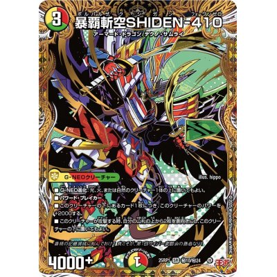 画像1: 暴覇斬空SHIDEN-410【SR】{25RP1秘10/秘24}《多》
