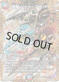 邪龍ジャジーブラッド【SR】{25RP1秘11/秘24}《多》