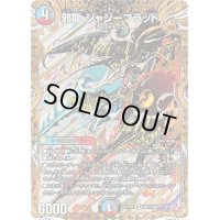 邪龍ジャジーブラッド【SR】{25RP1秘11/秘24}《多》