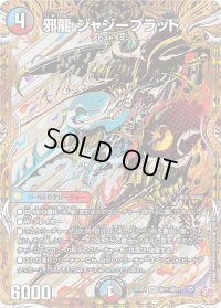 邪龍ジャジーブラッド【SR】{25RP1秘11/秘24}《多》