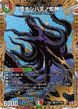 堕チシ八叉ノ蛇神【SR】{25RP1秘12/秘24}《多》