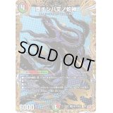 堕チシ八叉ノ蛇神【SR】{25RP1秘12/秘24}《多》